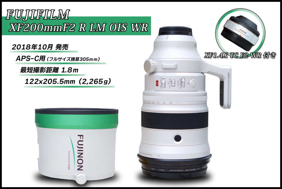 APS-C最高クラスの描写力！ 富士フイルム「XF200mmF2 R LM OIS WR」を