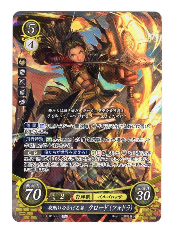 ファイアーエムブレムサイファ SR 夜明けを告げる翼クロード（フォドラ