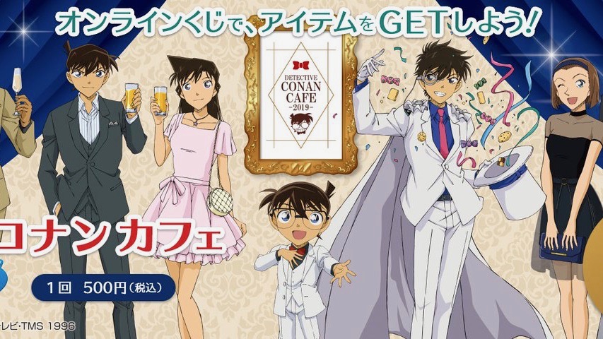 自宅で引けるオンラインくじ「名探偵コナンカフェ2019」販売開始