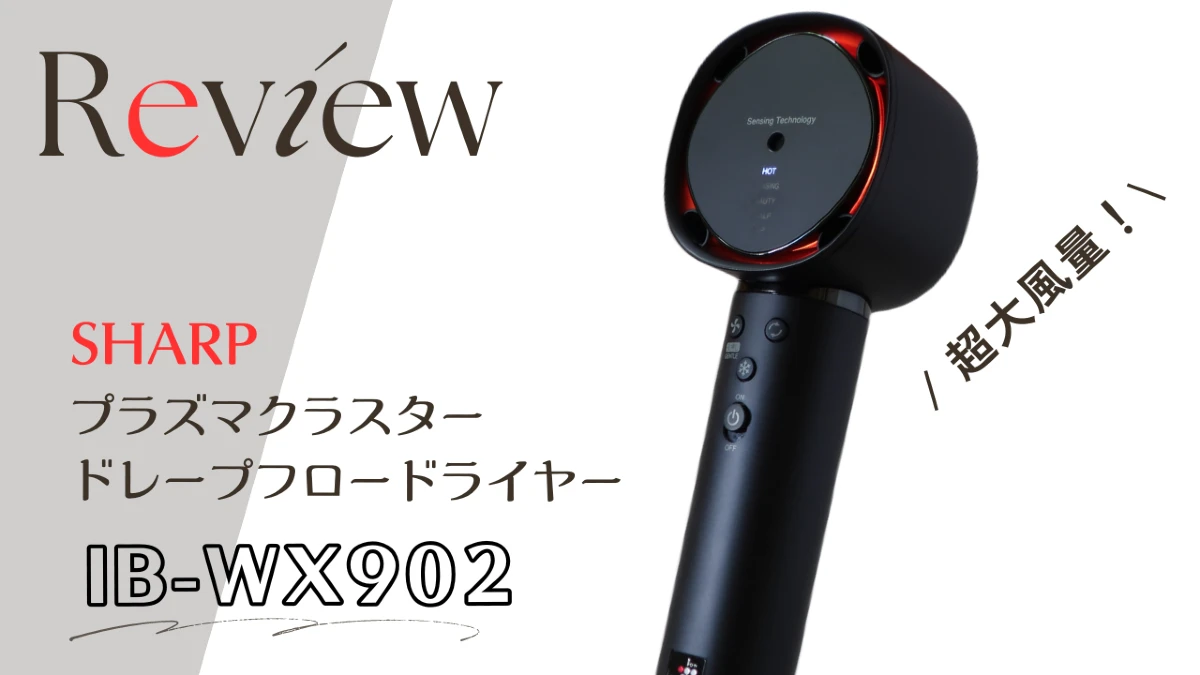 理想が叶う！】SHARPドレープフロー IB-WX902をレビュー！自分専用の風