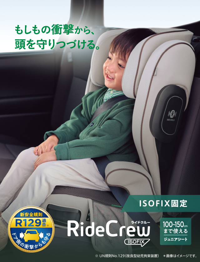 ライドクルー ISOFIX | ベビーカー・チャイルドシートのアップリカ