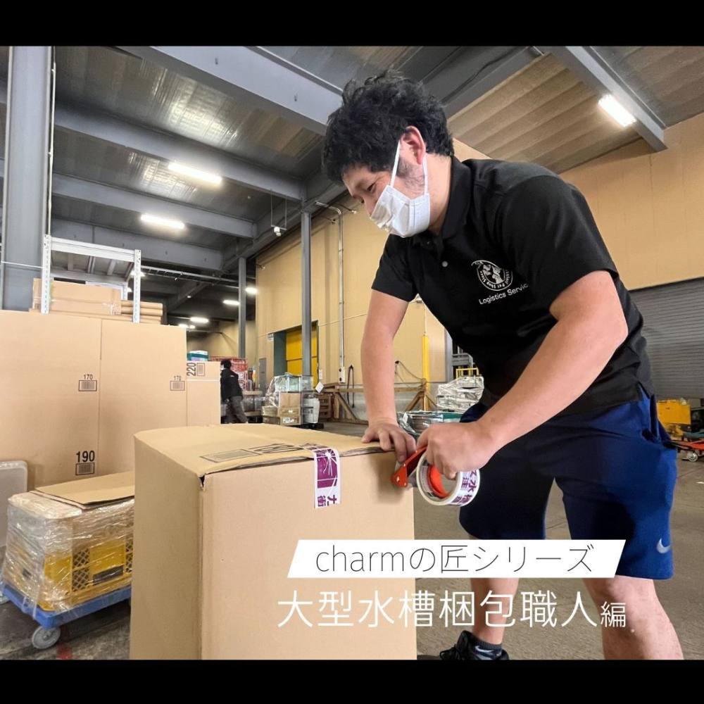 早く正しく美しく。大型水槽梱包職人＜charmの匠＞ | AQUALASSIC