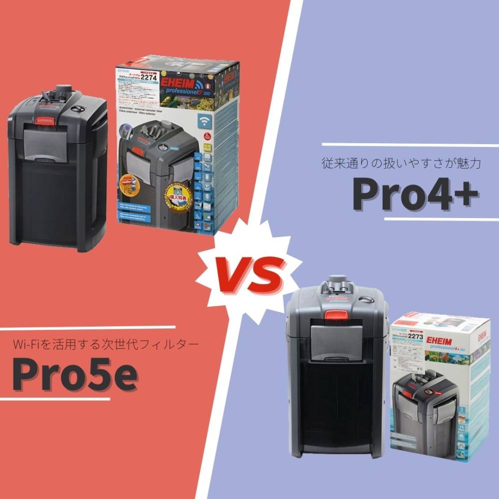 徹底比較！エーハイム プロ 4+ vs 5e | AQUALASSIC