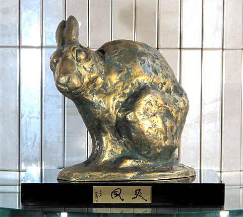 北村西望 飛躍 置物 干支 ブロンズ像 兎 卯 うさぎ 彫刻 銅製 北村西望