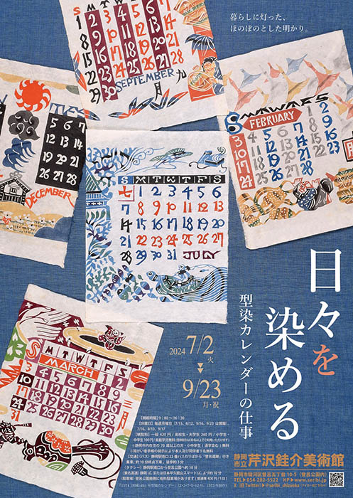 日々を染める 型染カレンダーの仕事 | 静岡市立芹沢銈介美術館