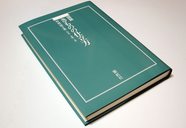 図説 きものの仕立方 着物 仕立て方 図説 きものの仕立方 図説きものの