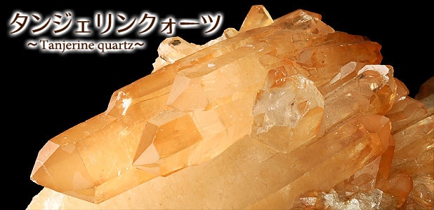 タンジェリンクォーツ水晶クラスター、天然石ビーズのアートクリスタル