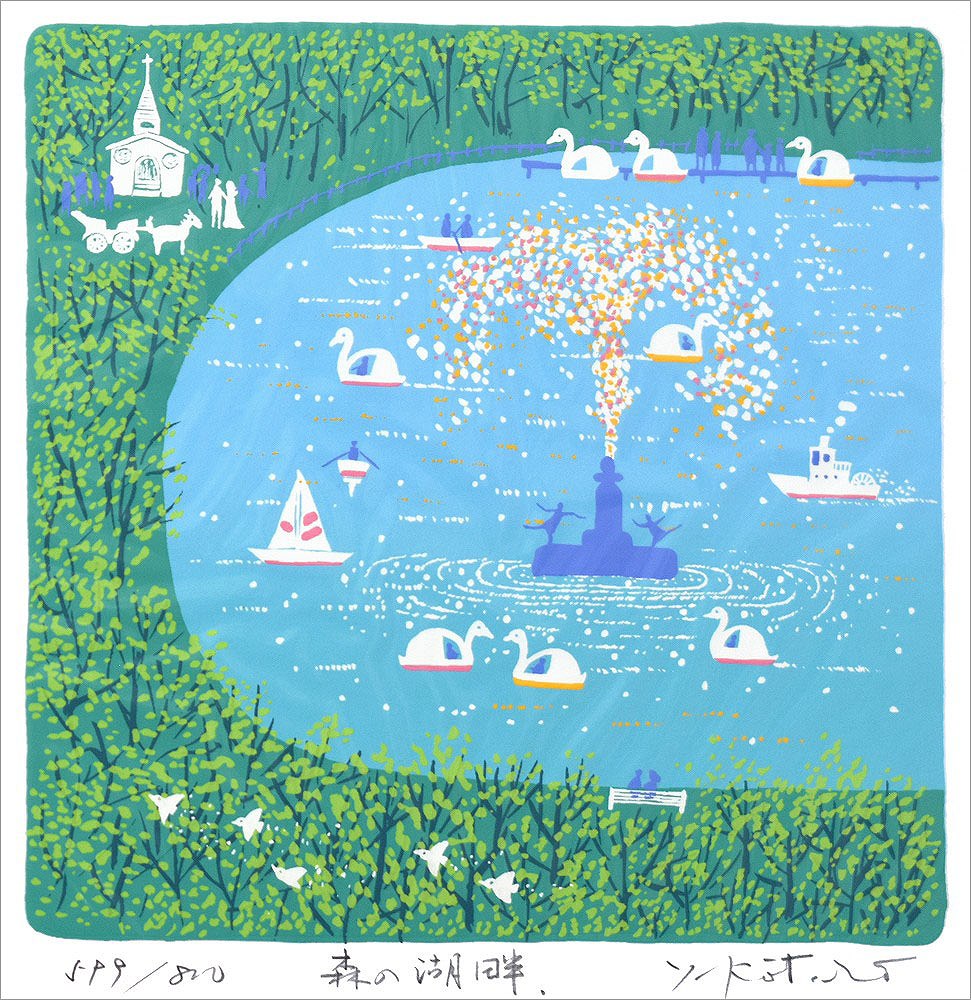 吉岡浩太郎 絵画(版画/シルクスクリーン) 森の湖畔 756|アート