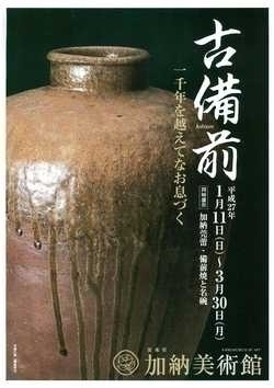 古備前 一千年を越えてなお息づく | 安来市加納美術館