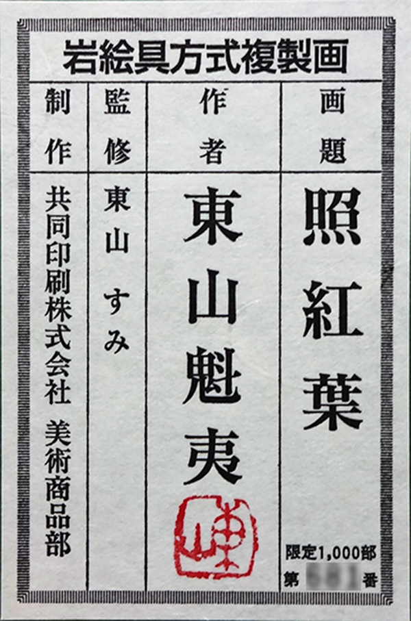 東山魁夷 作品名: 夢の詩XI/