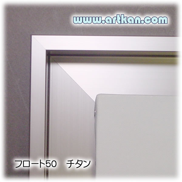 仮縁 フロート50 チタン（アルミ製）［artkan］