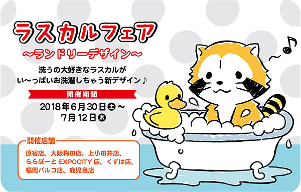 キデイランド7店舗で「ラスカルフェア ～ランドリーデザイン～」開催