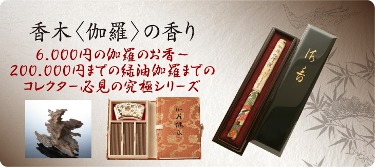 厳選 伽羅のお香-お香（高級伽羅）