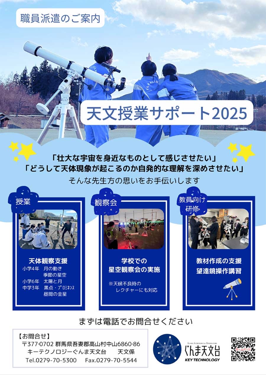天文授業サポート事業 ぐんま天文台