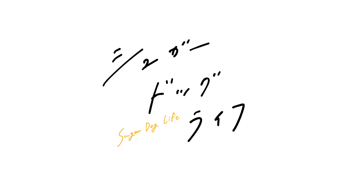グッズ｜『シュガードッグライフ』｜朝日放送テレビ