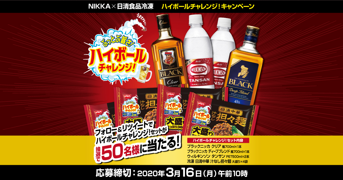 NIKKA×日清食品冷凍 ハイボールチャレンジ！キャンペーン|NIKKA WHISKY