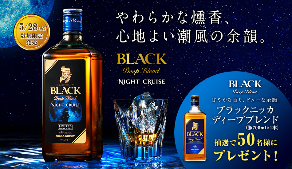 ブラックニッカ ディープブレンド ナイトクルーズ』発売記念
