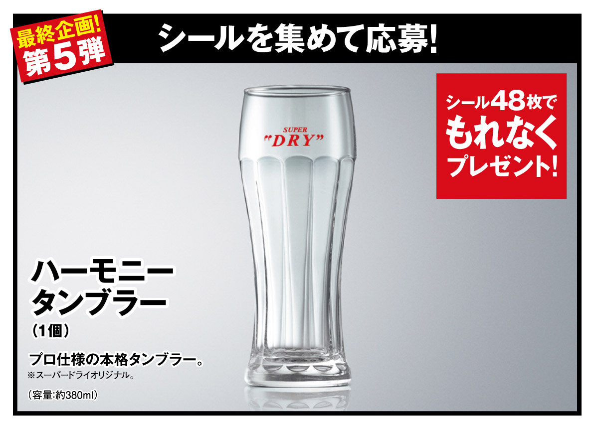 アサヒスーパードライ「うまい！をカタチに！」プロジェクト』第4弾