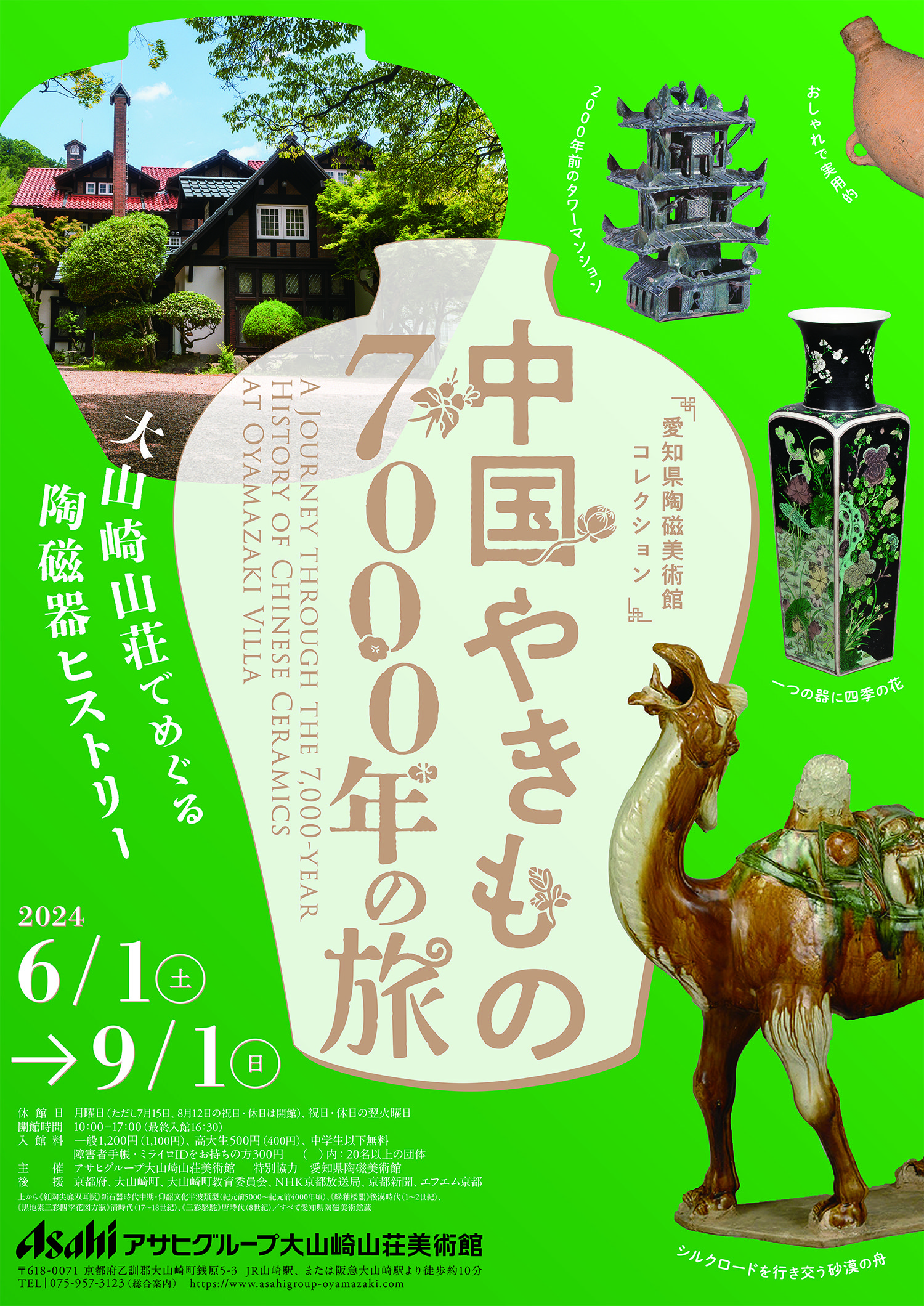 中国やきもの7000年の旅｜展覧会｜アサヒグループ大山崎山荘美術館