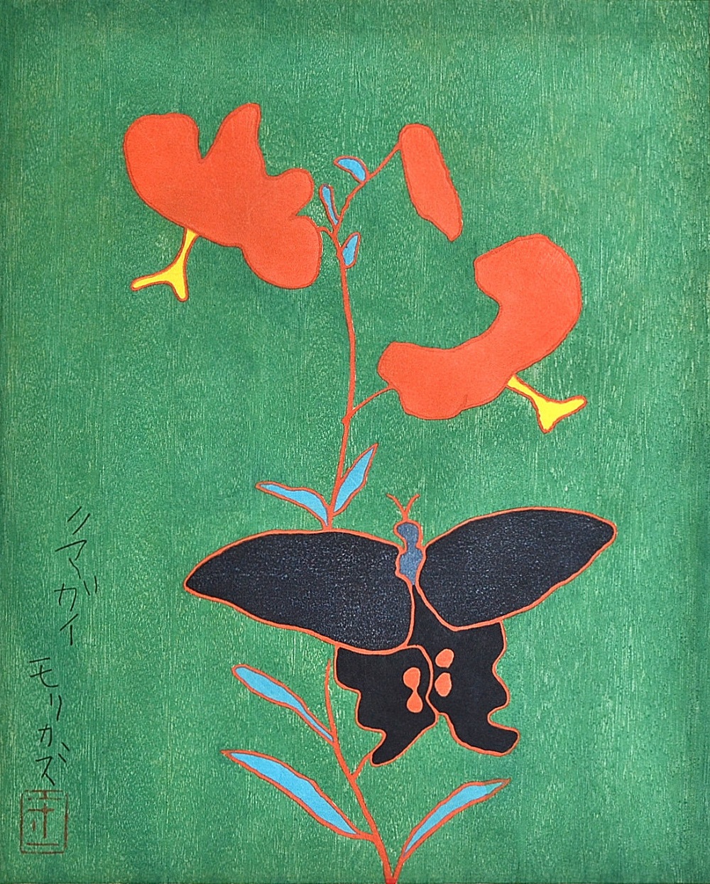 熊谷守一 リトグラフ 鬼百合と揚羽蝶 代表作のひとつ ED200 印 刷込