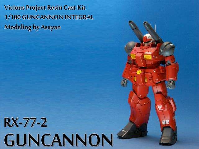 制作記]Vicious Project ガンキャノン #7 出品しました | あさやんブログ