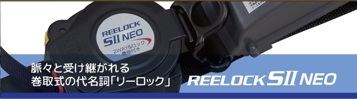 リーロックEVO 二丁掛け安全帯 リーロック｜保安用品｜製品・商品情報