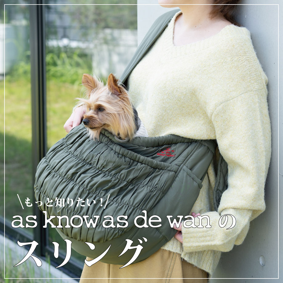 de wanのスリング - AS KNOW AS | アズノゥアズ