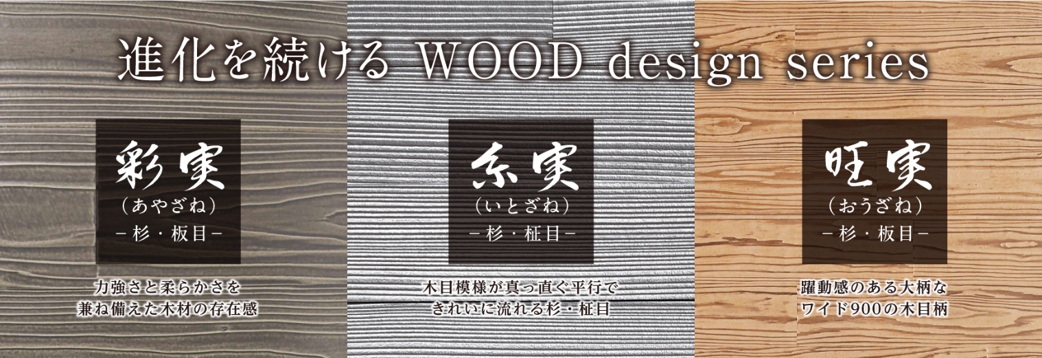 ウッドデザインシリーズ｜押出成形セメント板「アスロック」｜株式会社