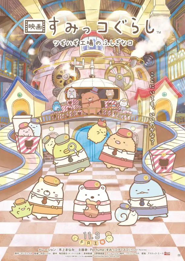 映画 すみっコぐらし ツギハギ工場のふしぎなコ | アスミック・エース