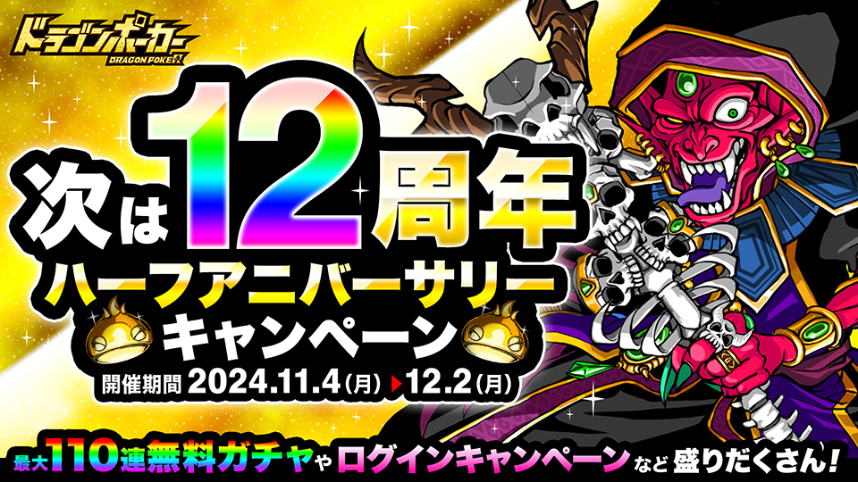 11月1日(金)より「次は12周年ハーフアニバーサリーキャンペーン」を
