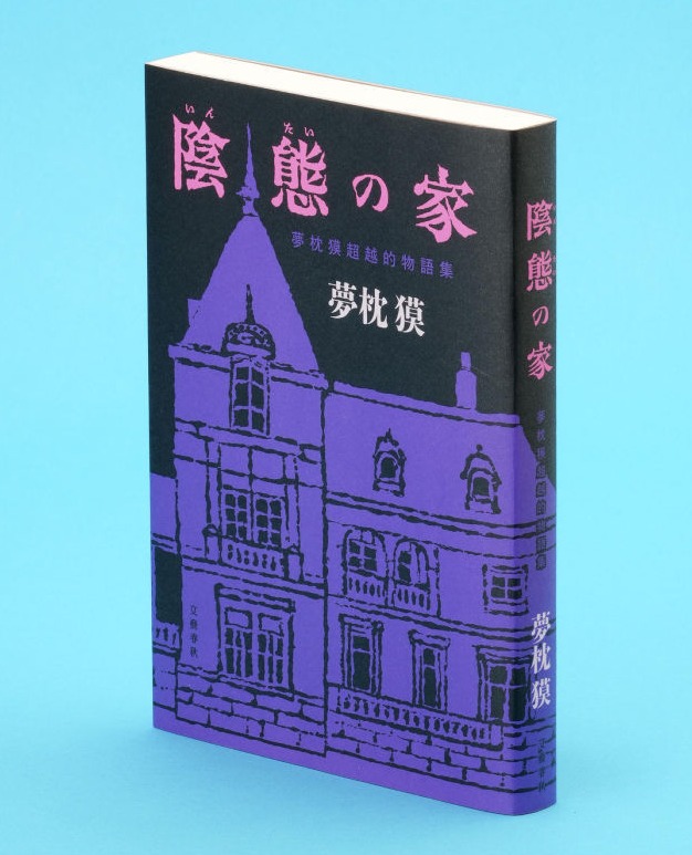 BOOK】変幻自在、奔放な短編集 「陰態の家」夢枕獏著（東雅夫