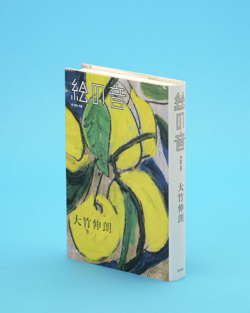 BOOK】生の本質を浮き彫りに 「絵の音」大竹伸朗著（大竹昭子