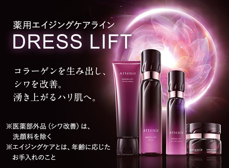 Attenir Dress Lift 4点セット DRESS LIFT（ドレスリフト）｜薬用