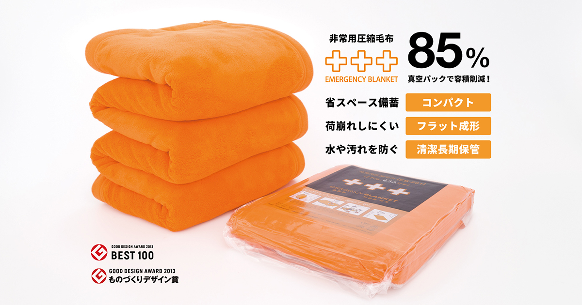 非常用圧縮毛布 | 防災 | 足立織物株式会社