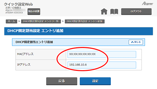 DHCP固定割当を設定する｜Aterm®GX621A1 ユーザーズマニュアル