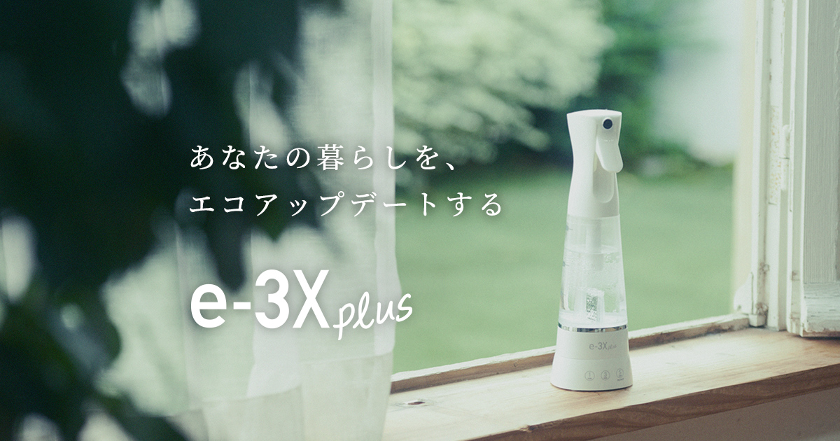 e-3X plusのある暮らし | e-3X plus 公式ブランドサイト