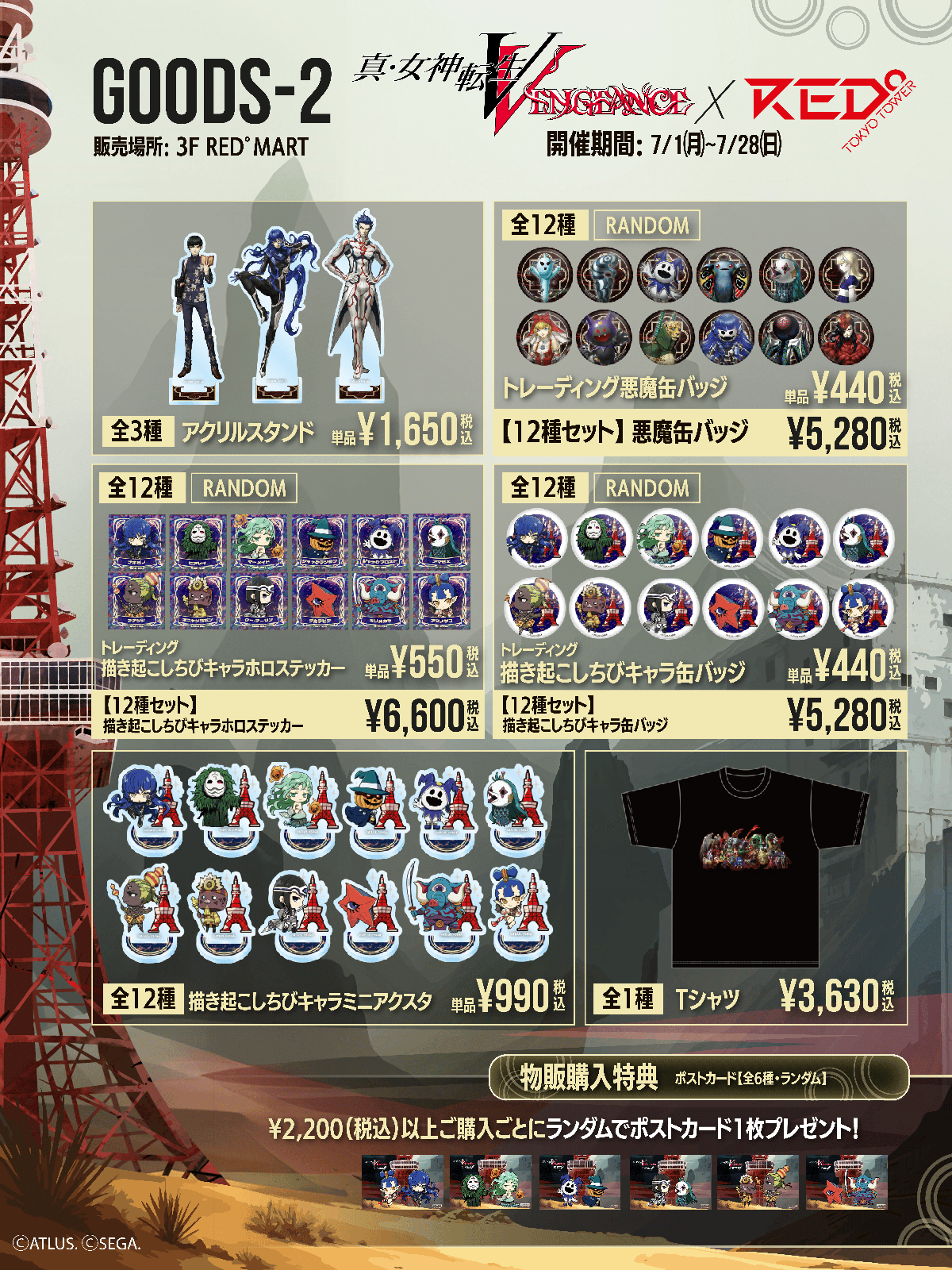 真・女神転生Ⅴ Vengeance』×『RED° TOKYO TOWER』のコラボが本日7月1