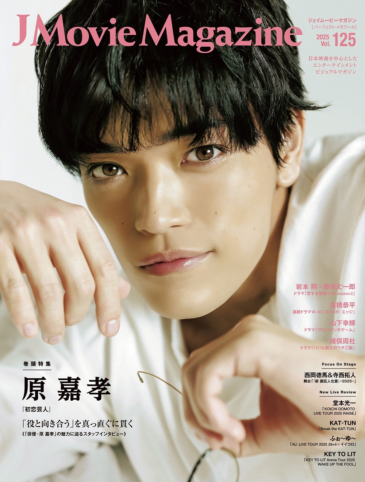 J Movie Magazine Vol.125【表紙：原 嘉孝 『初恋芸人』】12月1日発売