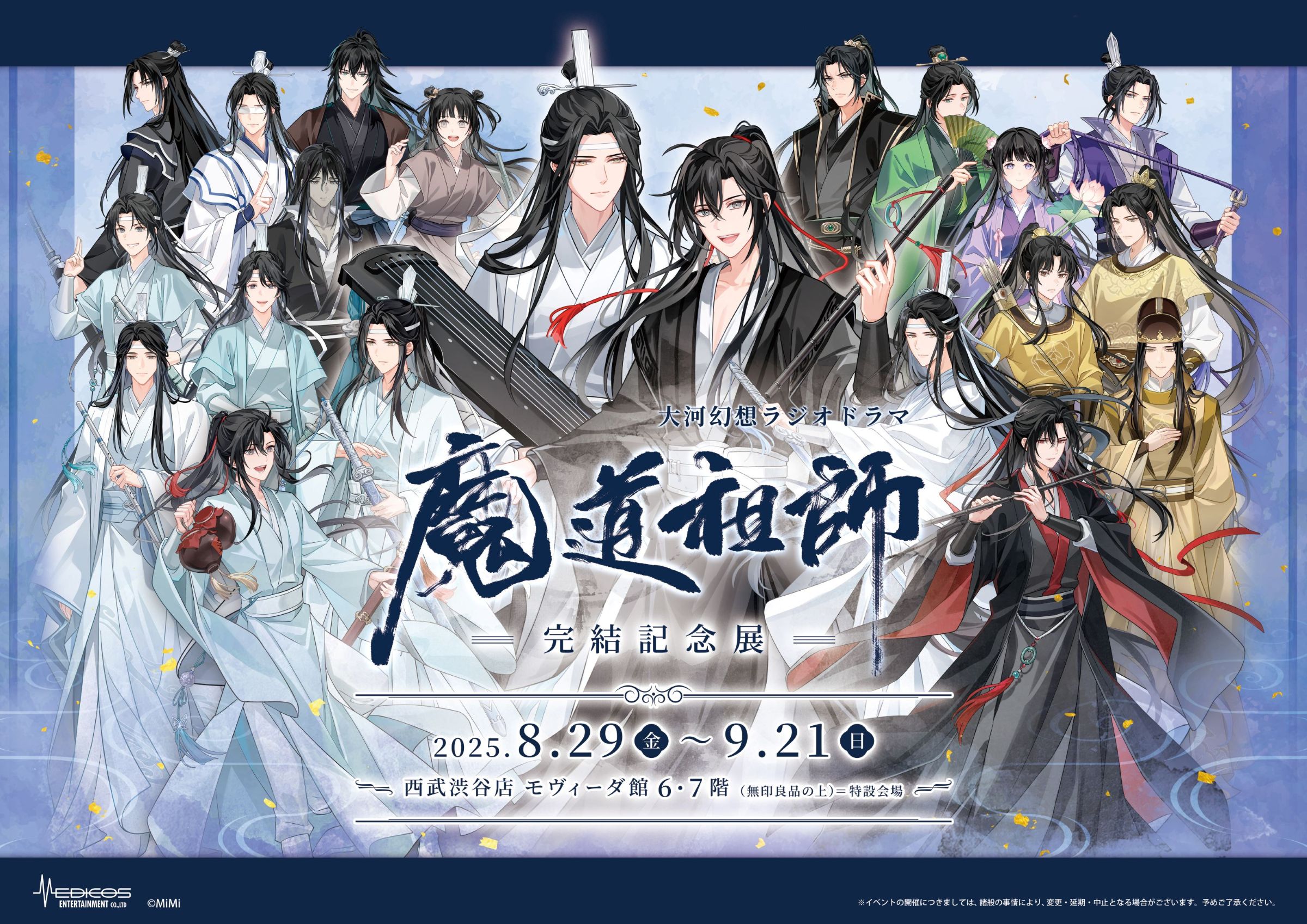 大河幻想ラジオドラマ「魔道祖師」完結記念展 8/29～開催決定！ 総勢21