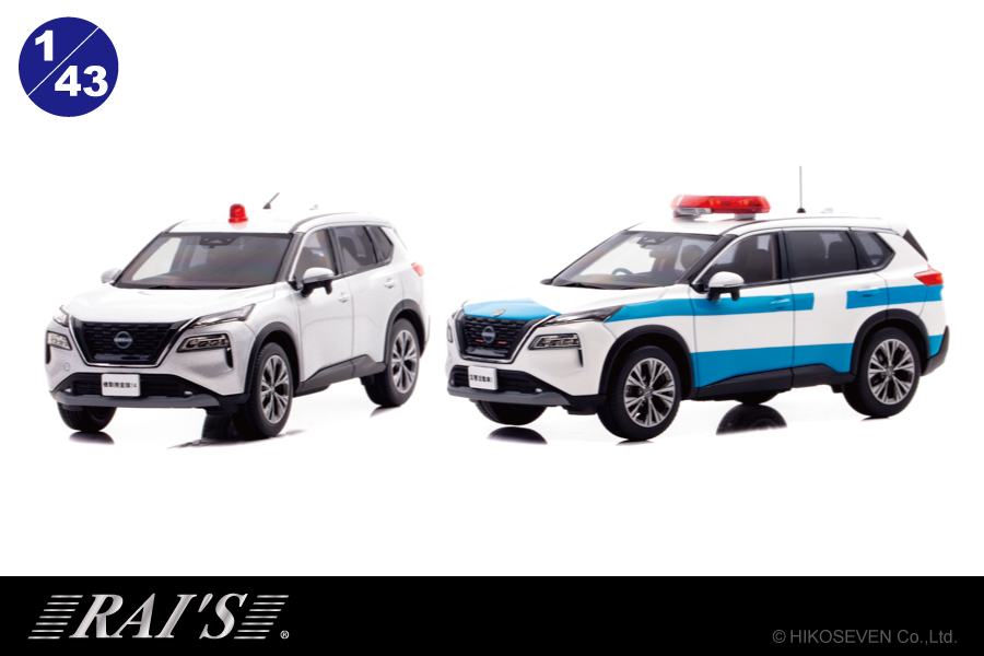 エクストレイルのパトカーが1/43スケールミニカーで登場。 機動隊と
