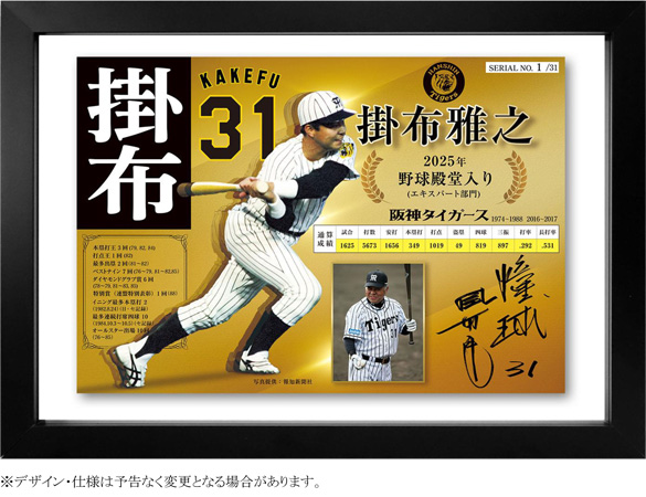 掛布雅之氏野球殿堂入り記念 直筆サイン入りフローティングパネル限定