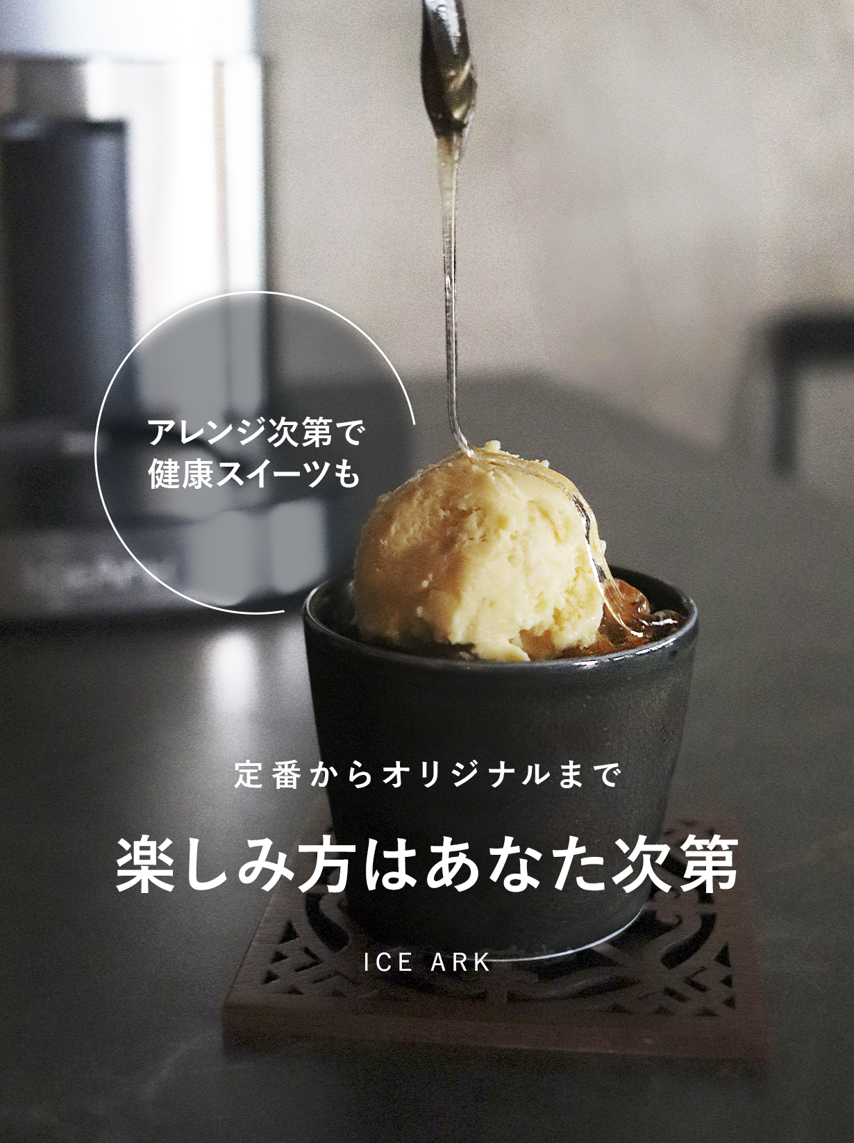 自宅で簡単にアイスクリームが作れる！アイスデザートメーカー 「Ice