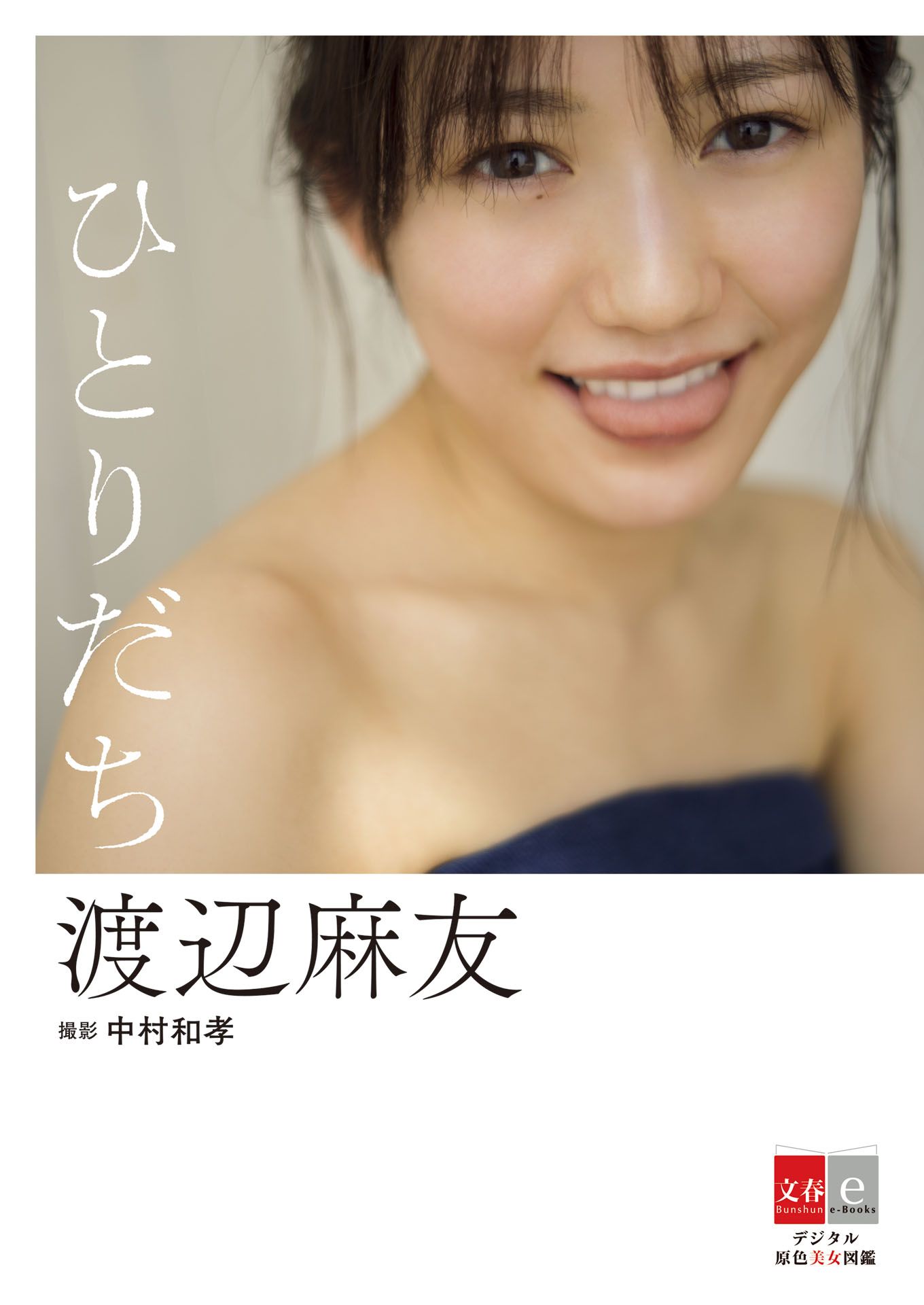 渡辺麻友 AKB48卒業後初の電子写真集発売決定！ 『デジタル原色美女