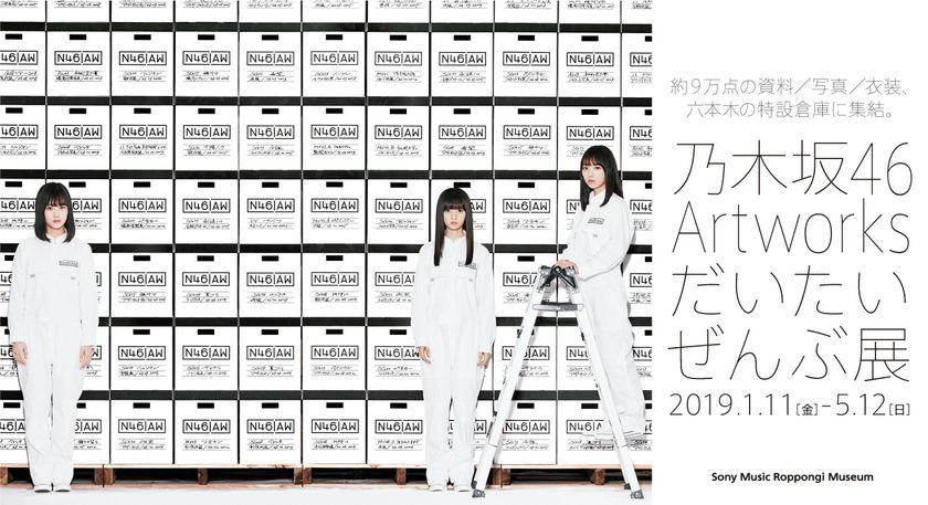 乃木坂46 Artworks だいたいぜんぶ展」開催決定！ 約9万点の資料・写真