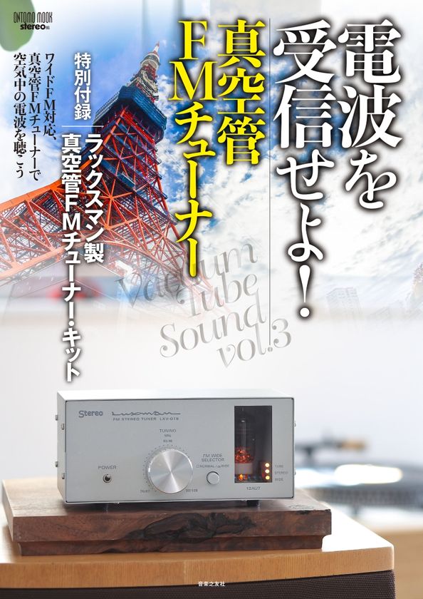 真空管FMチューナーキット『LXV-OT8』が、 stereo編 ONTOMO MOOK