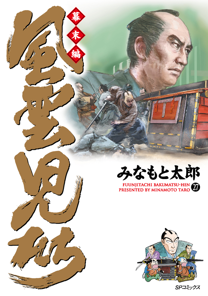 風雲児たち 幕末編 1～35巻 ガイドブック解体新書 風雲児たち 幕末編
