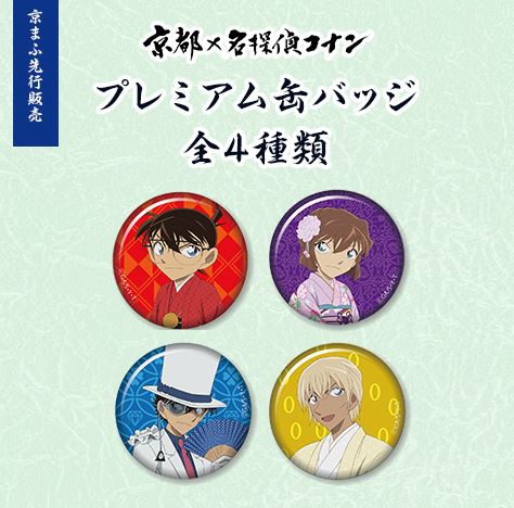 名探偵コナン 灰原哀 缶バッジ 京まふ 京都 プレミアム 新品】京都×名