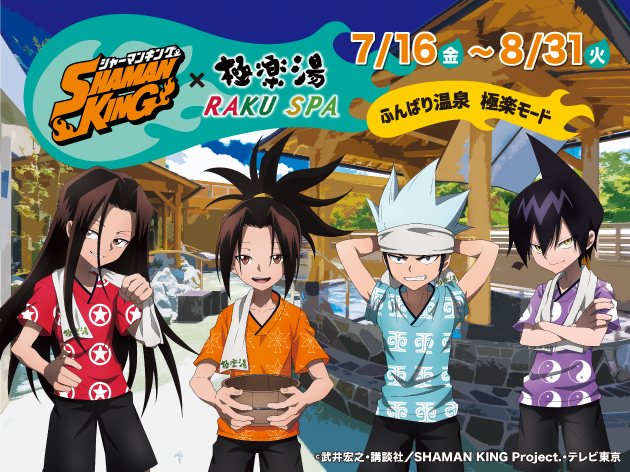 TVアニメ「SHAMAN KING」×極楽湯 7/16よりコラボを開催！ 描き下ろし