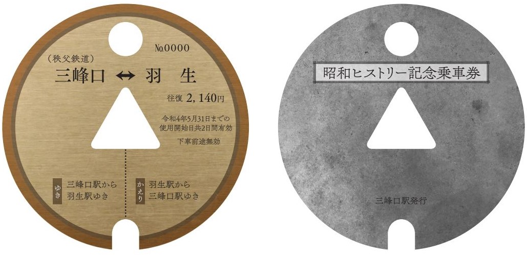 タブレット閉塞式保安道具「キャリア」を記念乗車券に 第一弾 昭和