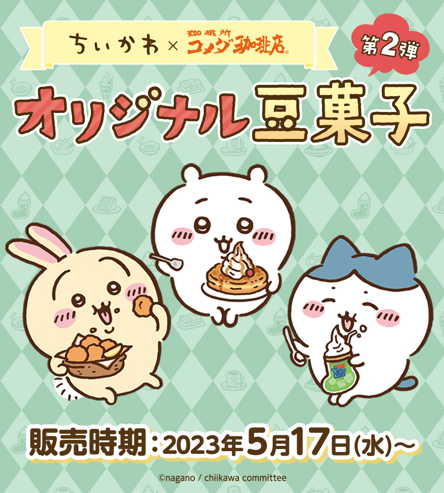 ちいかわ×コメダ珈琲店】 ちいかわオリジナル豆菓子セット第2弾を 2023